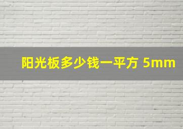 阳光板多少钱一平方 5mm